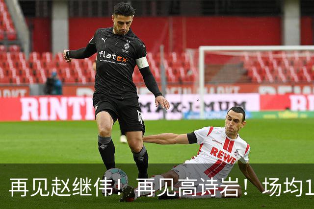 再见赵继伟！再见高诗岩！场均19+5，场均10+2，男篮后卫线后继有人